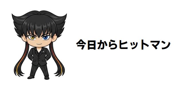【今日からヒットマン】最強キャラ強さランキング! サラリーマン・十吉のライバルたちで最も強いのは誰だ?
