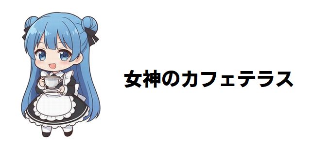 【女神のカフェテラス】主人公の選択に号泣!感動の最終回が解き明かす「家族の絆」の真実