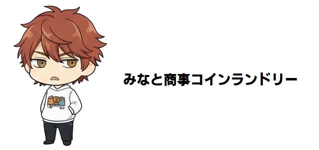 【年の差純愛BLの金字塔】ドラマも漫画も愛される『みなと商事コインランドリー』の魅力と登場人物を徹底解説!