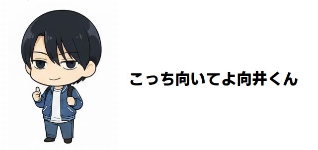 【こっち向いてよ向井くん】なぜか恋愛迷子になってしまう30代男性のリアルな葛藤と成長を描く! キャスト陣の熱演が光る人間模様