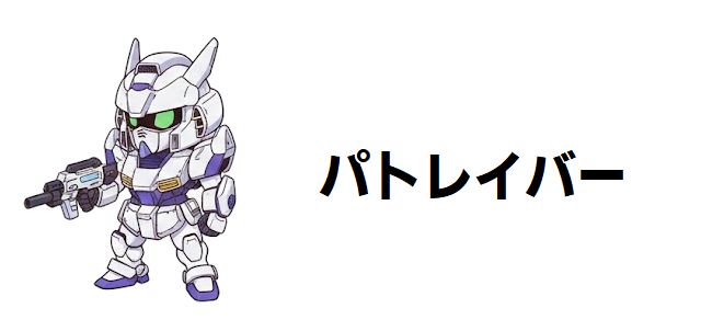 【機動警察パトレイバー】最強キャラ強さランキング!最強の称号は誰の手に?