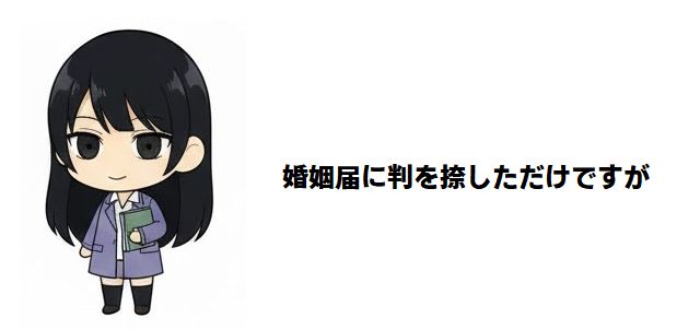 【婚姻届に判を捺しただけですが】全キャスト徹底解剖!偽装夫婦が織りなす「不意キュン」の裏側と俳優たちの最新の輝き