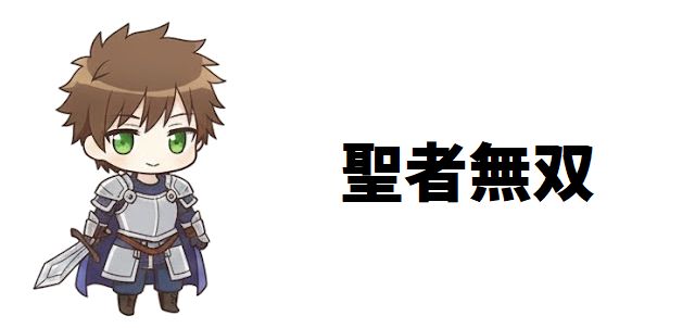 【聖者無双】キャラクター徹底解剖!ドMゾンビ治癒士の成長とヒロインたちの行方