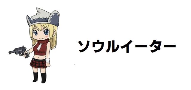 【ソウルイーター】「僕」と「私」の狭間で:クロナの性別、マカとの関係、壮絶な最期と声優・坂本真綾の魅力に迫る