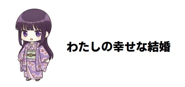 【わたしの幸せな結婚】実写映画キャスト徹底解説!原作ファンも唸る「異能」と「愛」の深掘り、続編の可能性まで徹底考察