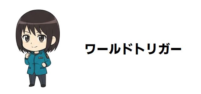 【ワールドトリガー】戦術を支配する隠密トリガー「バッグワーム」の深層|使用者からメリット・デメリット、カメレオンとの違いまで徹底考察