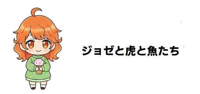 【ジョゼと虎と魚たち】なぜ二人は別れたのか?感動と論争のラストを徹底考察