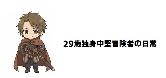 【29歳独身中堅冒険者の日常】ネタバレあらすじ!登場人物一覧!熟練冒険者とサキュバス少女の心温まるディストピア日常譚