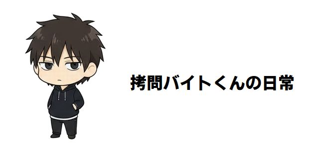 【拷問バイトくんの日常】全キャラクター一覧紹介!業界一のホワイト企業で働く4人の素顔