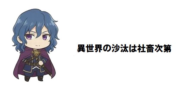 【異世界の沙汰は社畜次第】ネタバレあらすじ!登場人物一覧!異世界でも残業!?社畜サラリーマンが騎士団長を攻略するまでの軌跡