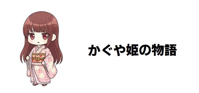 【かぐや姫の物語】ラストの赤ちゃんは何を意味する?怖いと噂の最後を徹底考察