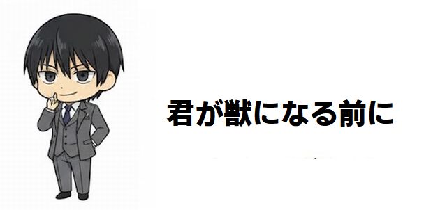 【君が獣になる前に】衝撃の結末と真の黒幕は誰?タイムリープの謎に迫る徹底考察