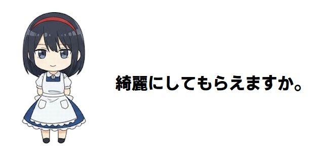 【綺麗にしてもらえますか。】片口那色がキンメクリーニングにもたらす新たな風と活気