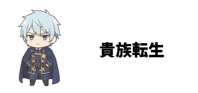 【貴族転生】シャーリー・グランズ徹底解説!停滞を打ち破る「止まらない」行動力の本質