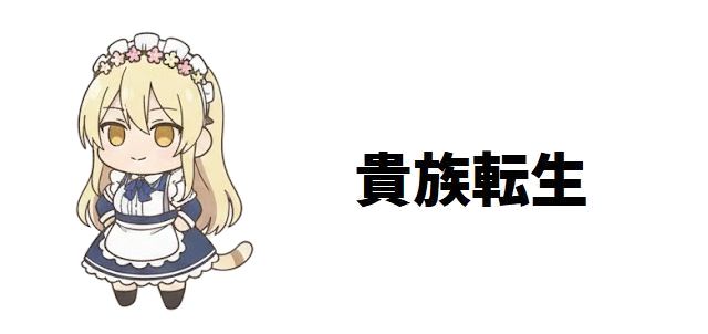 【貴族転生】最強の皇子ノア・アララート徹底解剖!レベル上限無限のチート能力と知略の軌跡