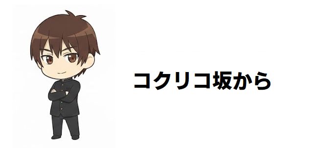 【コクリコ坂から】の意味不明・つまらないを徹底解説!隠れた魅力と感動の考察