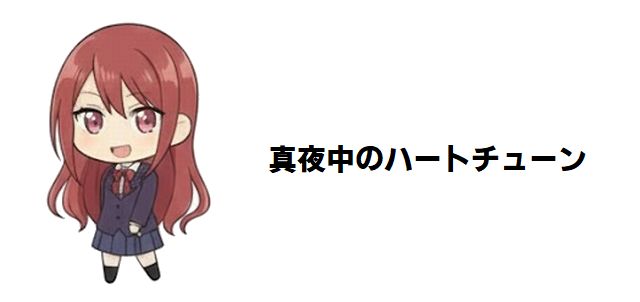 【真夜中ハートチューン】全11巻のあらすじと登場人物一覧!アポロ探しと夢の軌跡