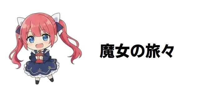 【魔女の旅々】灰の魔女イレイナの多面的な魅力と旅路:読者が惹かれる「クズ」と「優しさ」の狭間