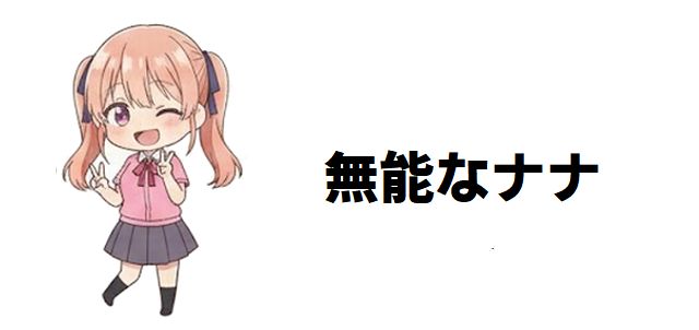 【無能なナナ】声優陣の豪華絢爛!キャラクターの魅力と物語の深層に迫る