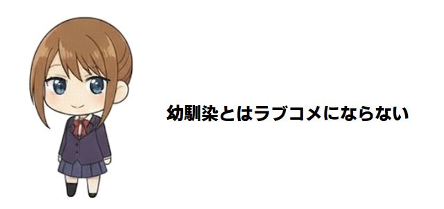 【幼馴染とはラブコメにならない】全19巻ネタバレあらすじ!界世之介と5人のヒロインが辿る恋の軌跡