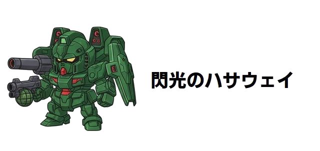 【閃光のハサウェイ】クスィーガンダムはダサい?賛否両論のデザインを徹底解剖!