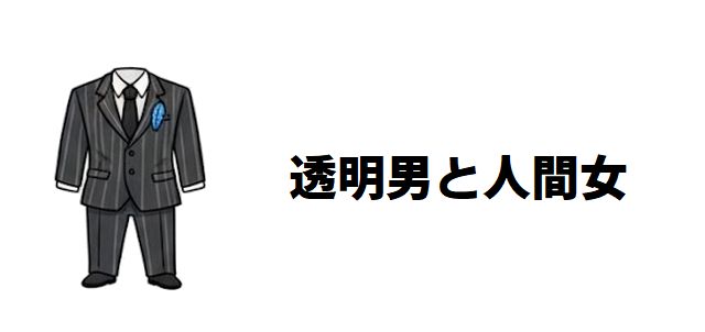 【透明男と人間女~そのうち夫婦になるふたり~】最新刊までのネタバレあらすじと登場人物の魅力を徹底解説