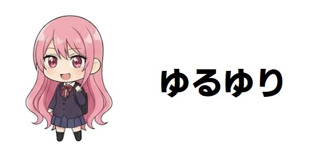 【ゆるゆり】最新24巻ネタバレ解説|ごらく部の秘密と15年目の魅力に迫る