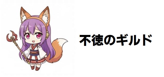 【不徳のギルド】アニメ2期はいつ?制作決定の可能性80%と断言できる3つの根拠