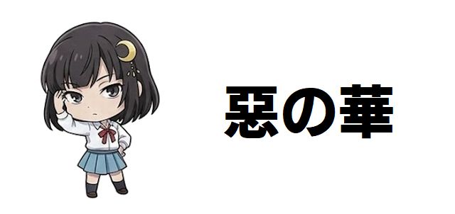 【惡の華】ドラマ&原作ネタバレあらすじ全巻まとめ!最終回と登場人物の正体を徹底解説