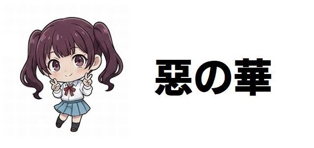 【相関図】ドラマ『惡の華』キャスト一覧!鈴木福✕あのW主演で描く原作全巻ネタバレ解説
