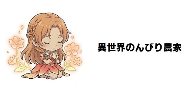 【異世界のんびり農家】ヒラクの嫁・子供一覧!全24人の名前と種族・能力を徹底解説