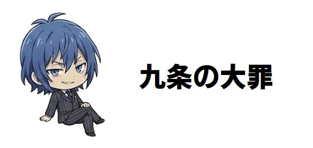 【九条の大罪】鞍馬蔵人の正体!生田斗真が演じるエリート検事の野心と九条間人との絶縁状