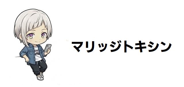 【マリッジトキシン】潮雫の正体は?アレルギー克服後の素顔や最新の声優(CV)情報を徹底解説