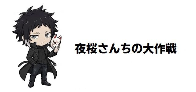 【夜桜さんちの大作戦】強さランキングTOP30!最強の称号を手にするのは果たして誰?